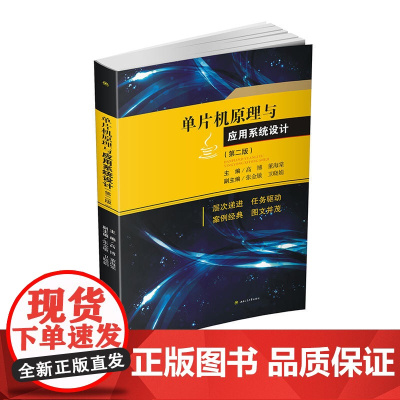 单片机原理与应用系统设计(第二版)