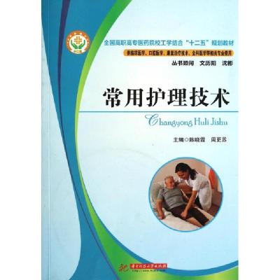 正版新书]常用护理技术(附光盘供临床医学口腔医学康复治疗技术