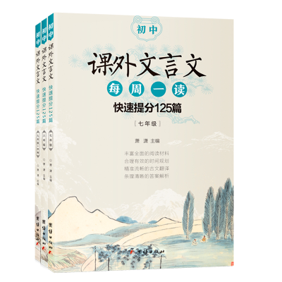 正版新书]初中课外文言文每周一读快速提分125篇(七年级+八年级