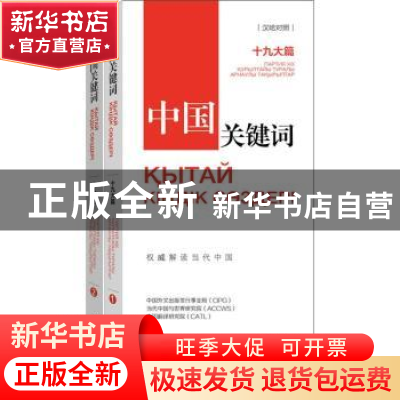 正版 中国关键词:十九大篇:汉哈对照 中国外文出版发行事业局,当