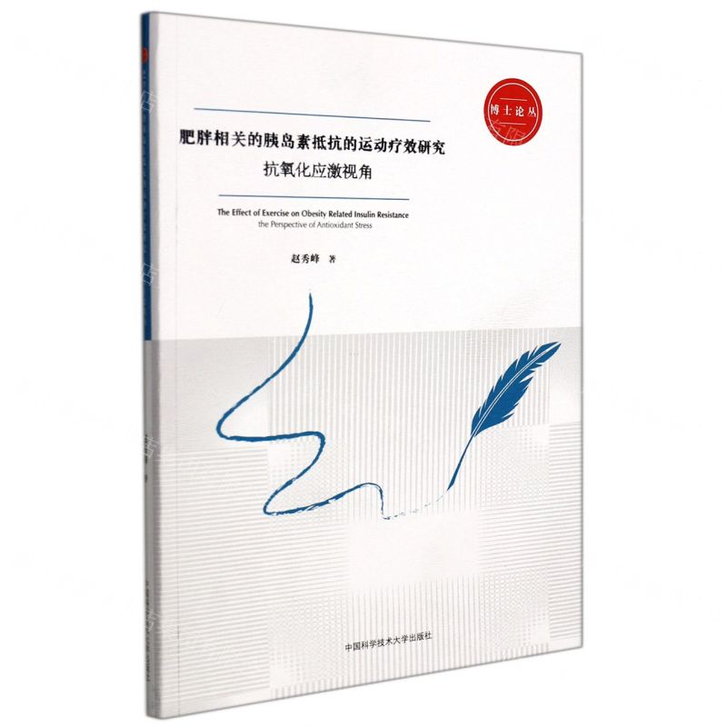 [N]肥胖相关的胰岛素抵抗的运动疗效研究(抗氧化应激视角)/博士论丛-9787312052323
