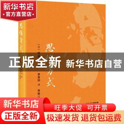 正版 思维方式 [日]稻盛和夫 东方出版社 9787520712217 书籍
