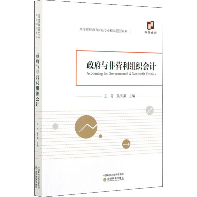 醉染图书与非营利组织会计9787521817720