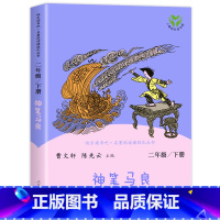 [1本]神笔马良 [正版]神笔马良快乐读书吧二年级下册一起长大的玩具七色花愿望的实现全套人民教育出版社课外阅读二年级下学