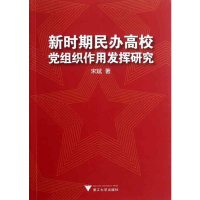醉染图书新时期民办高校组织作用研究9787308088770