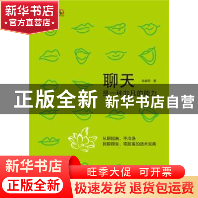 正版 聊天是一种非凡的能力 高春燕著 中国电力出版社 9787512371