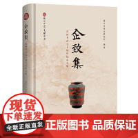 企致集:苏州考古七十周年纪念文集 上海古籍出版社