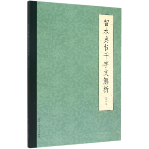 醉染图书智永真书千字文解析9787534043284