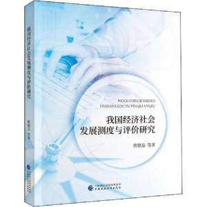 正版新书]我国经济社会发展测度与评价研究熊健益9787509517048