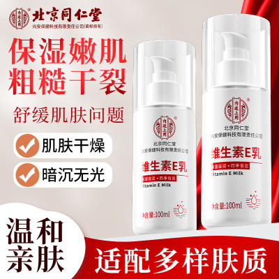 北京同仁堂 内廷上用维生素E润肤乳100ml 面霜身体乳护手霜擦脸补水保湿清爽