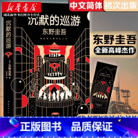 [正版]赠书签 沉默的巡游 东野圭吾全新长篇小说 伽利略系列新作 继白夜行/嫌疑人X的献身/放学后全新力作 悬疑推理小