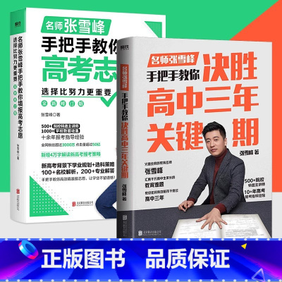 2本:决胜高中三年关键期+教你填报高考志愿 高考 [正版]名师张雪峰手把手教你填报高考志愿+决胜高中三年关键期选择比努力