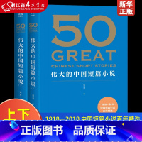 50:伟大的中国短篇小说 [正版]50系列 50伟大的短篇小说们+50伟大的中国散文+50伟大的演讲+50伟大的中国短篇