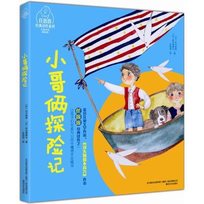 正版新书]小哥俩探险家 注音全彩美绘版(苏)阿·托尔斯泰,(苏)勒·