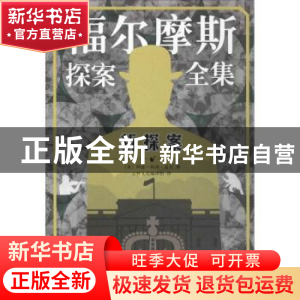 正版 新探案 (英)阿瑟·柯南·道尔著 人民文学出版社 978702013485