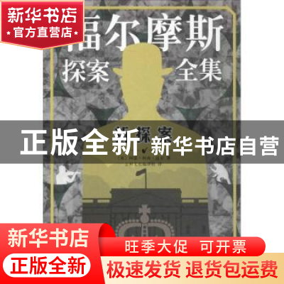 正版 新探案 (英)阿瑟·柯南·道尔著 人民文学出版社 978702013485