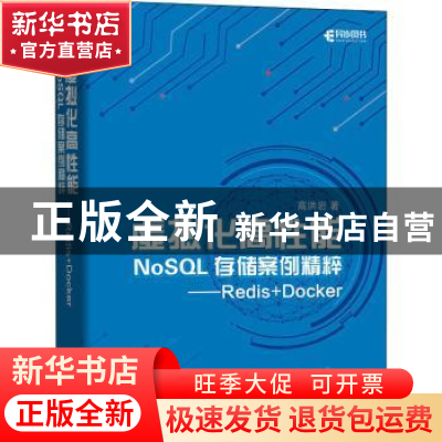 正版 虚拟化高性能NoSQL存储案例精粹 Redis+Docker 高洪岩 人民