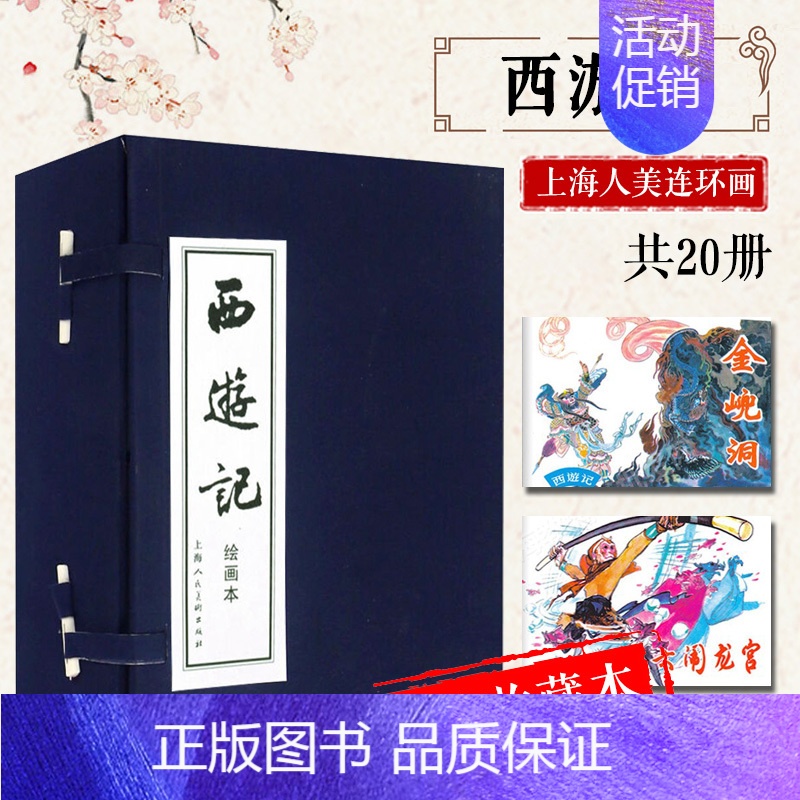 蓝皮书 西游记连环画1—20 [正版]蓝皮书西游记1—20连环画吴承恩小人书儿童故事书经典漫画书籍少儿读物中国古典文学四
