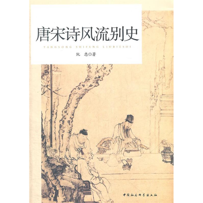 正版新书]唐宋诗风流别史阮忠 著9787516111376