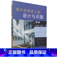 [正版]室内装修施工图设计与识图(第2版)