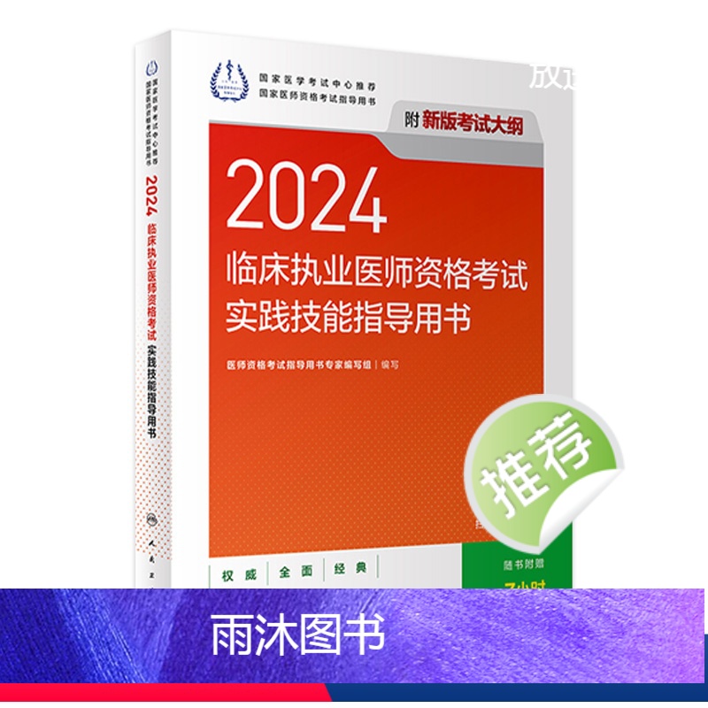 [正版]版2024临床执业医师考试实践技能指导用书执业医师考试历年真题职业医师资格证执医考试书资料人民卫生出版社