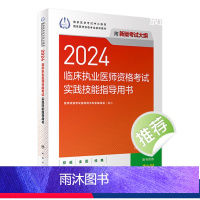 [正版]版2024临床执业医师考试实践技能指导用书执业医师考试历年真题职业医师资格证执医考试书资料人民卫生出版社