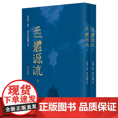 炁體源流张至顺正版 全新增订版函套全二册 繁体竖排 米晶子著 黄中宫道观校订 道教典籍书籍 气体炁体源流张志顺