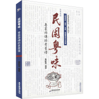 [M]民国粤味 粤菜师傅的老菜谱-9787557024604