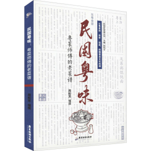 [M]民国粤味 粤菜师傅的老菜谱-9787557024604