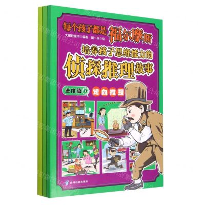 [N]每个孩子都是福尔摩斯(进阶篇共3册培养孩子思维能力的侦探推理故事)-9787553211299