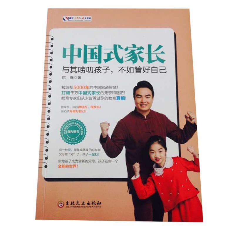 正版新书]中国式家长:与其唠叨孩子,不如管好自己启泰著978754