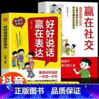 [抖音同款]赢在表达+赢在社交 [正版]抖音同款好好说话赢在表达 让孩子赢在教养全2册书籍上漫画版书礼仪规矩适合孩子小学