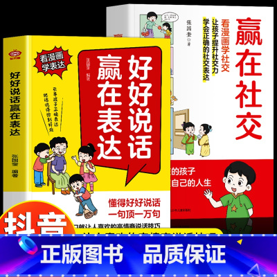[抖音同款]赢在表达+赢在社交 [正版]抖音同款好好说话赢在表达 让孩子赢在教养全2册书籍上漫画版书礼仪规矩适合孩子小学