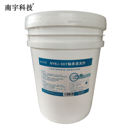 南宇科技轴承清洗剂 20kg/桶 NYKJ-307(桶)