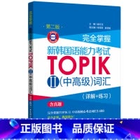 [正版] 掌握 新韩国语能力考试TOPIK II 中词汇 详解+练习 版 华东理工新topik考试韩语能力测试二级单词