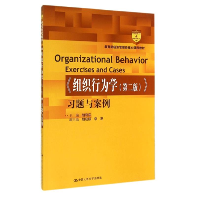 [M]组织行为学(第2版)习题与案例/胡君辰/教育部经济管理类核心课程教材-9787300200996