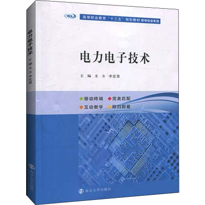[M]电力电子技术 文方,李宏慧 编 -9787305219450