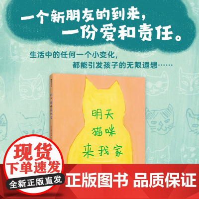 正版童书 明天猫咪来我家(2022版) 3-6岁 品格培养 想象力 好奇心 猫咪 亲子互动 大奖绘本 精装 爱心树
