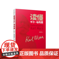 正版 读懂卡尔·马克思 欧阳辉著 人民出版社