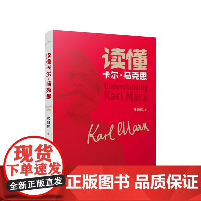 正版 读懂卡尔·马克思 欧阳辉著 人民出版社