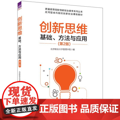 正版新书 创新思维基础方法与应用 第2版 北京联合大学管理学院 清华大学出版社 创造性思维高等学校教材
