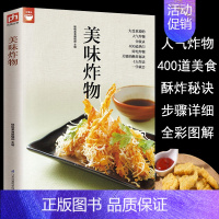 [正版]美味炸物(在家轻松做炸物) 好食尚系列 人气炸物做法制作方法大全 酥炸秘诀 饮食营养食谱菜谱大全 美食烹饪书籍