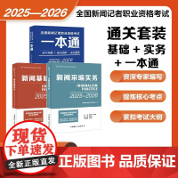 2025-26年新版全国新闻记者资格考试教材一本通全套编辑记者证主持人一本通新闻基础知识 采编实务新闻记者职业资格中国广