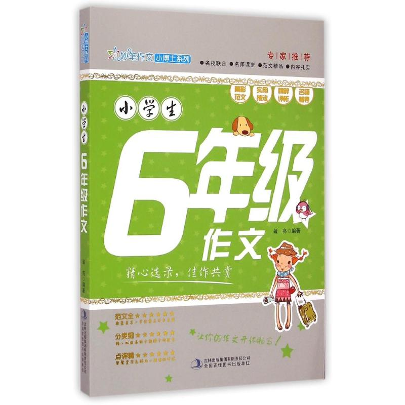 正版新书]小学生6年级作文/妙笔作文小博士系列翁亮 著978755345