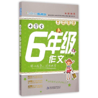 正版新书]小学生6年级作文/妙笔作文小博士系列翁亮 著978755345