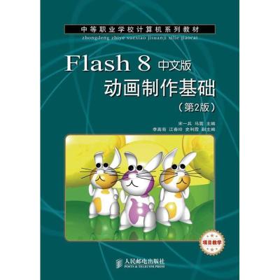 正版新书]Flash 8中文版动画制作基础(第2版)宋一兵978711530449