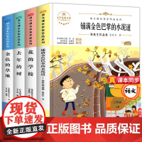 4册三年级上册同步语文课本金色的草地 花的学校 铺满金色巴掌的水泥道张秋生童话 去年的树阅读课外书读经典书目人教版教材书