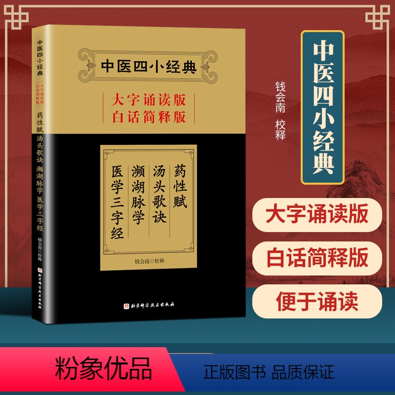 [正版] 中医四小大字诵读版白话简释版 药性赋+汤头歌诀+濒湖脉学+医学三字经 钱会南 978757144529 北京