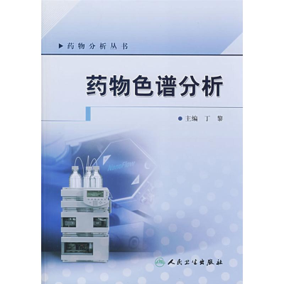 [M]药物色谱分析-9787117101769