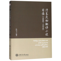 [M]清末民初翻译小说目录(1840-1919)-9787313198129